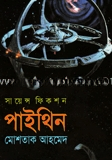 পাইথিন