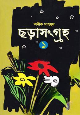 ছড়া সংগ্রহ