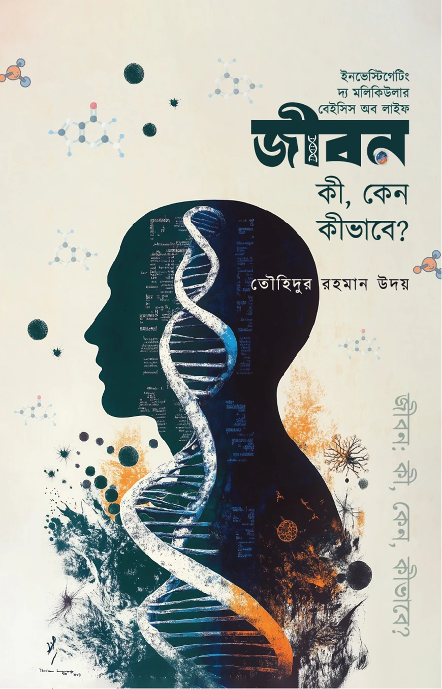 জীবন; কী, কেন, কীভাবে
