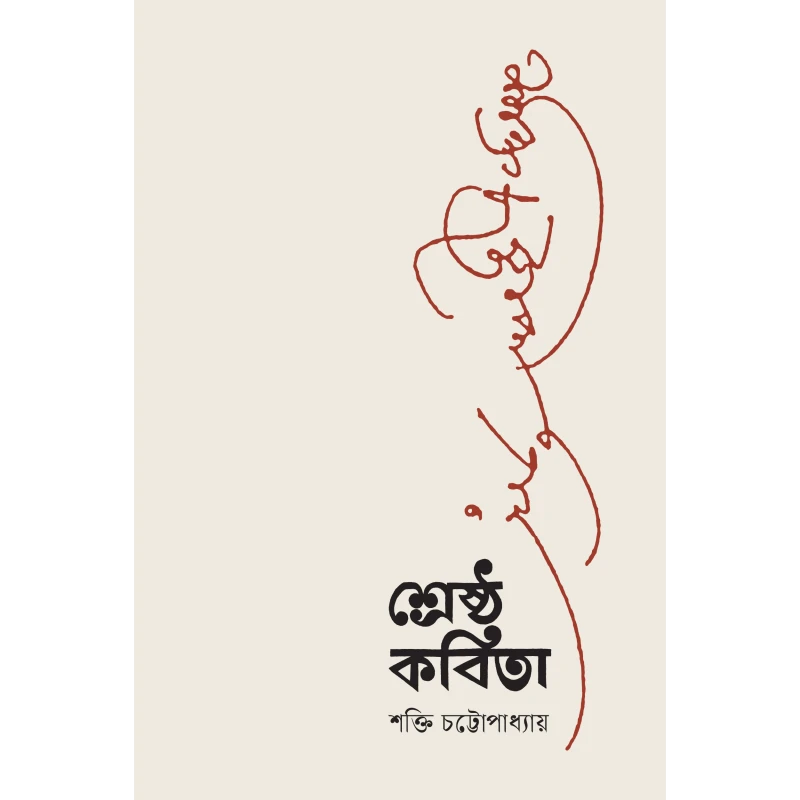 শ্রেষ্ঠ কবিতা