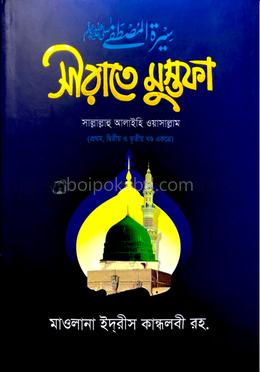 সীরাতে মুস্তফা (১ম-৩য় খণ্ড একত্রে)