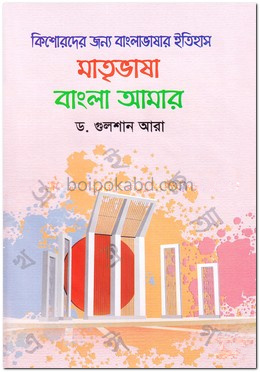 মাতৃভাষা বাংলা আমার