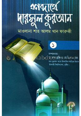 শব্দার্থে দারসুল কুরআন - ১