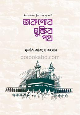 তারুণ্যের মুক্তির পথ