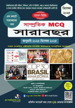 সাম্প্রতিক MCQ সারাবছর ডিসেম্বর ২০২৫