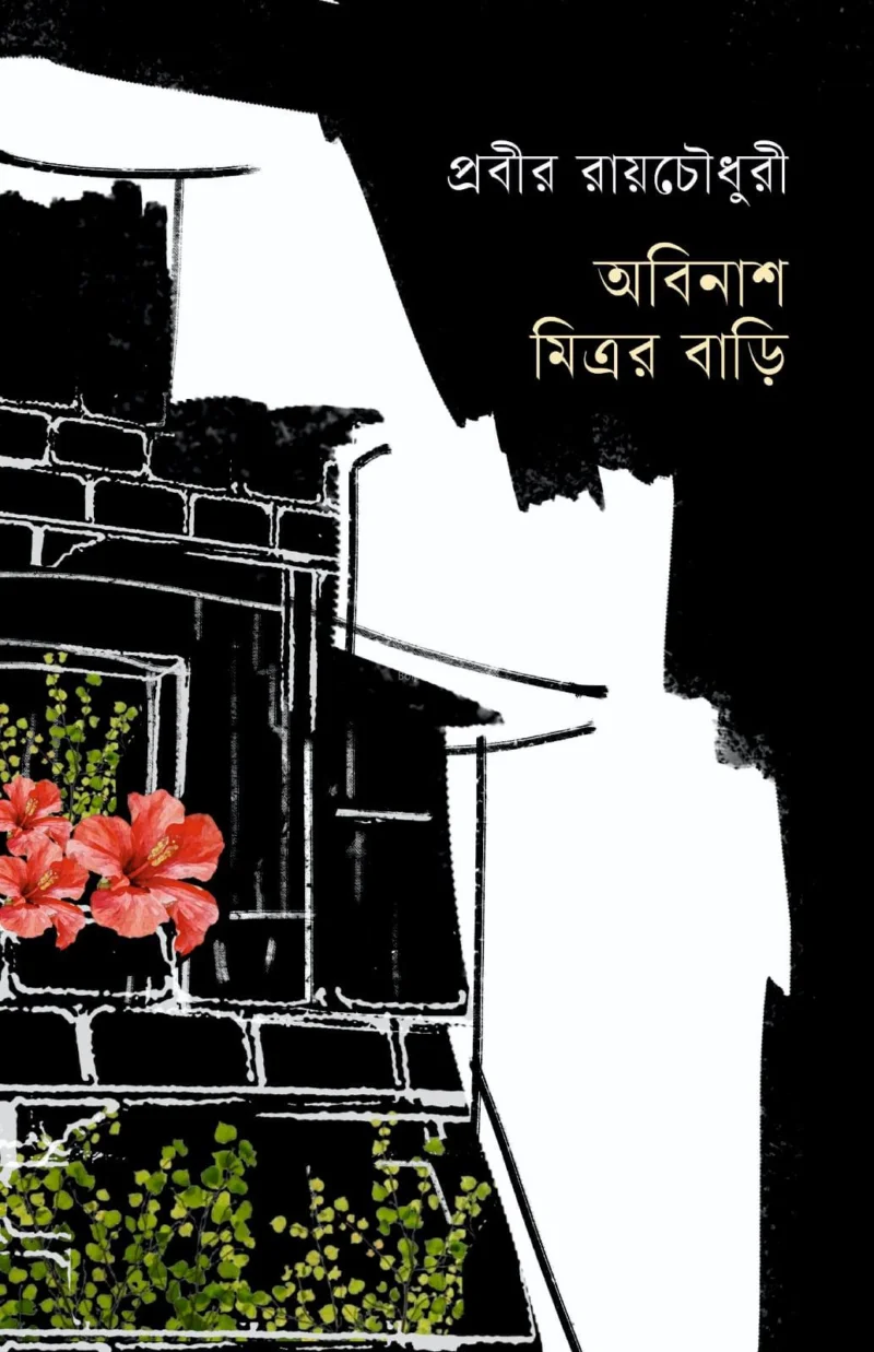 অবিনাশ মিত্রার বাড়ি - প্রবীর রায়চৌধুরী