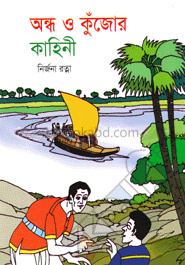 অন্ধ ও কুঁজোর কাহিনী
