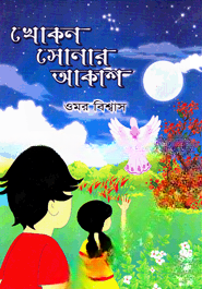 খোকন সোনার আকাশ