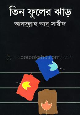 তিন ফুলের ঝাড়