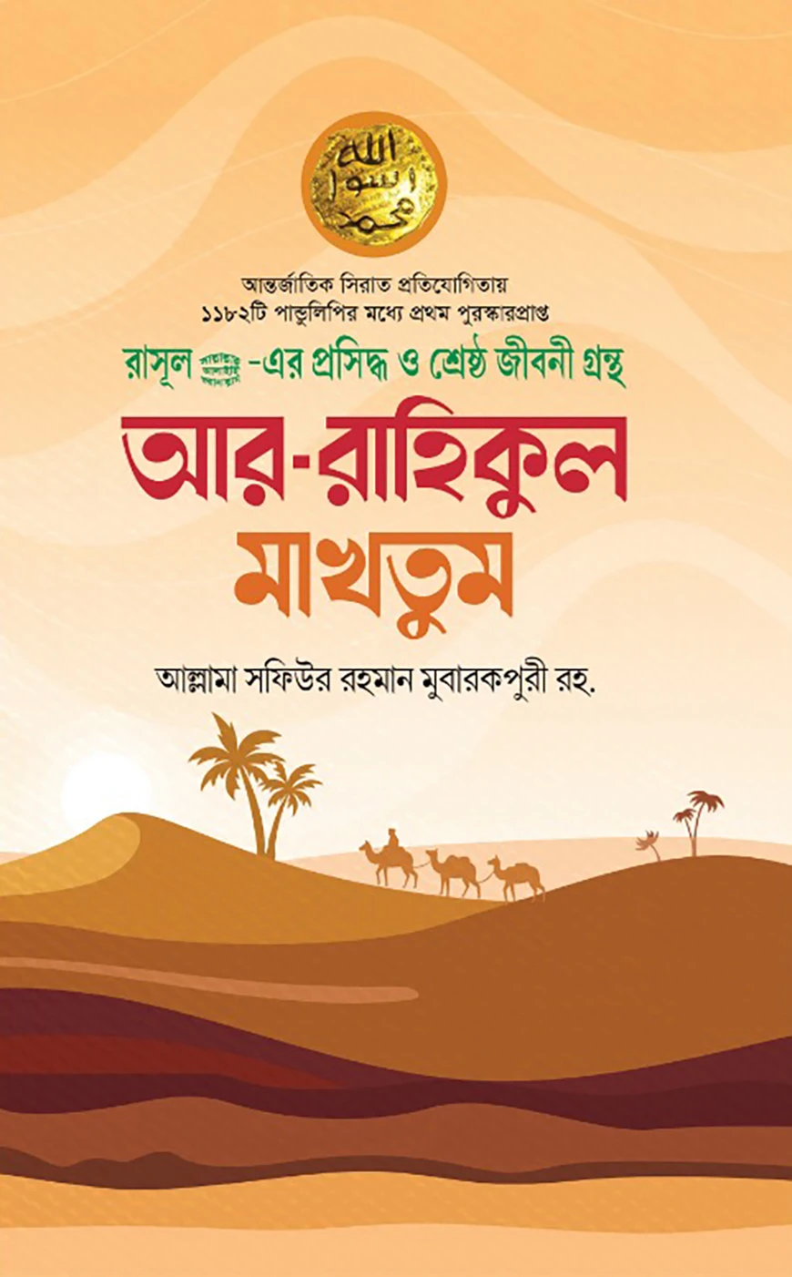 আর রাহীকুল মাখতুম