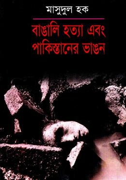 বাঙালি হত্যা এবং পাকিস্তানের ভাঙন
