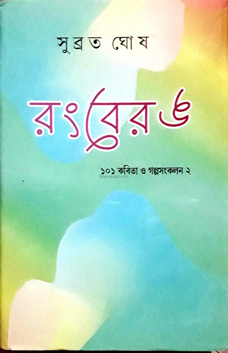 রংবেরং - সুব্রত ঘোষ