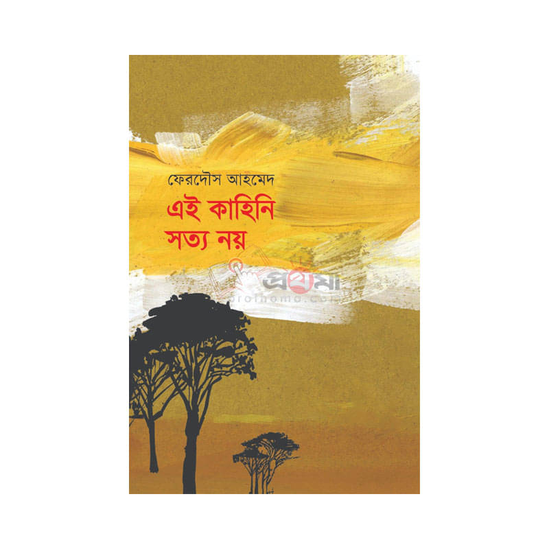 এই কাহিনি সত্য নয়