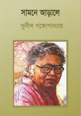সামনে আড়ালে