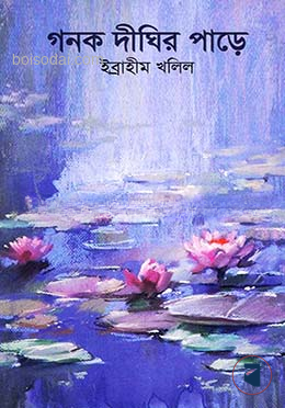 গনক দীঘির পাড়ে
