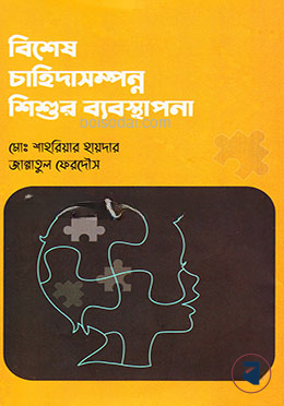 বিশেষ চাহিদাসম্পন্ন শিশুর ব্যবস্থাপনা — ছবি 2