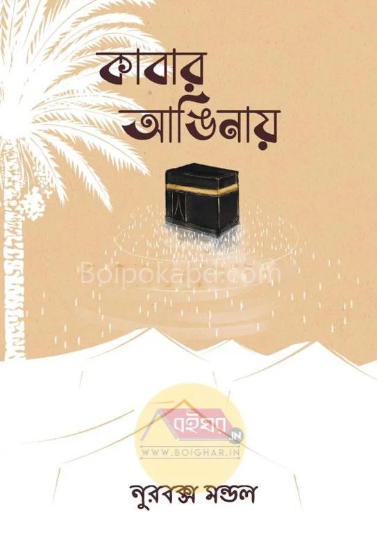 কাবার আঙিনায় - নুর বক্স মণ্ডল