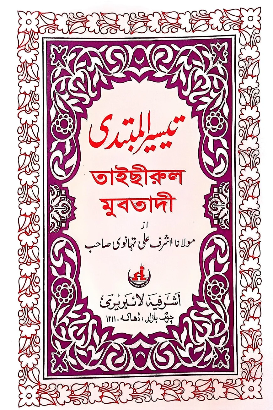 তাইসীরুল মুবতাদী মতন
