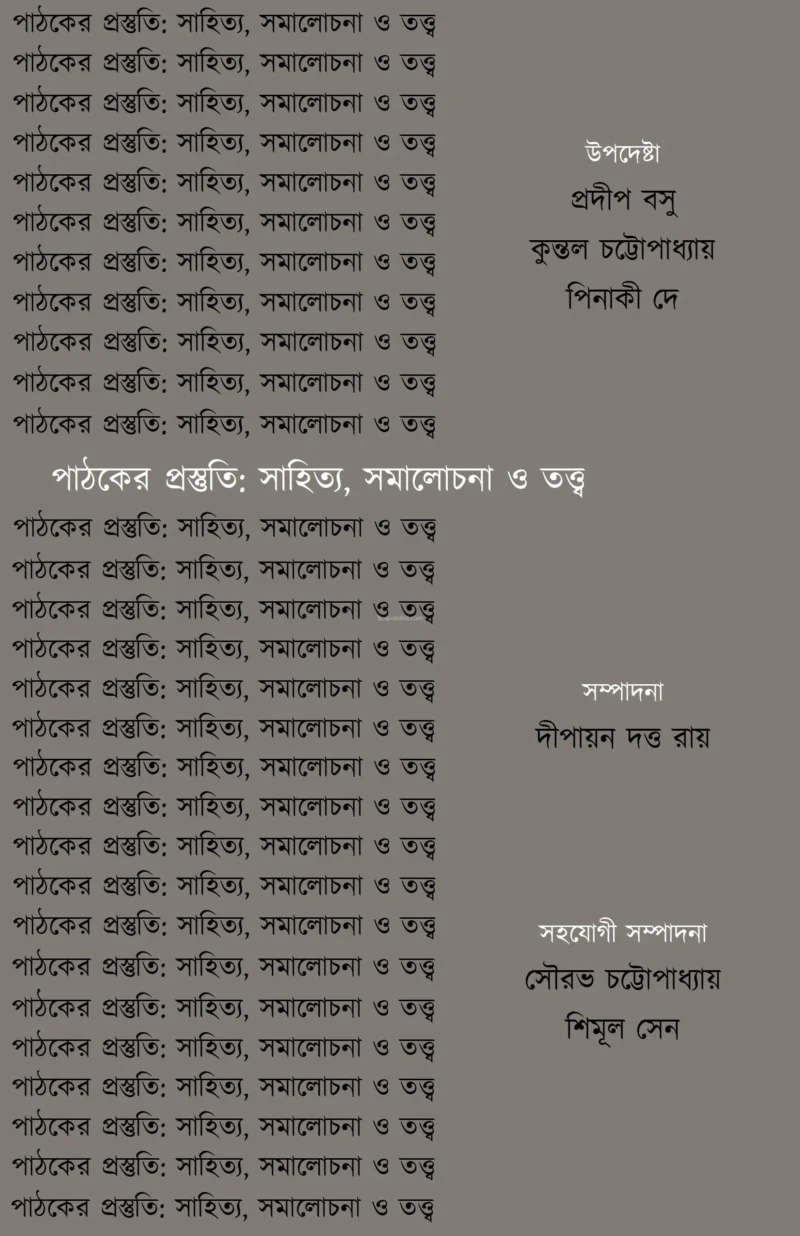 পাঠকের প্রস্তুতি সাহিত্য সমালোচনা ও ত্বত্ত