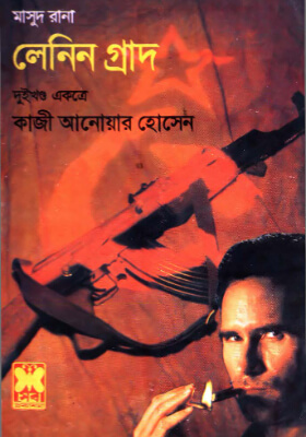 মাসুদ রানা - লেলিন গ্রাদ (১ম ও ২য় খণ্ড)