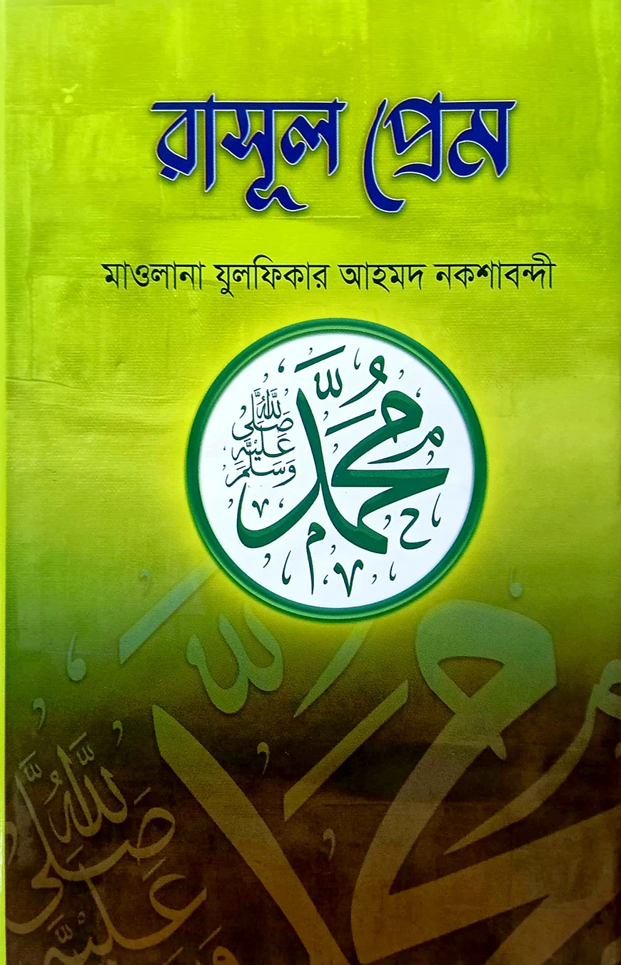 রাসূল প্রেম