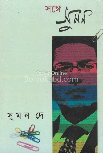 সঙ্গে সুমন - সুমন দে