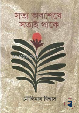 সত্য অবশেষে সত্যই থাকে