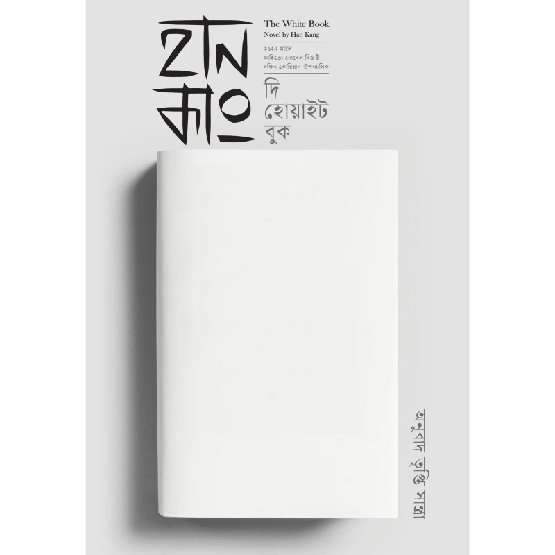 দি হোয়াইট বুক । The White Book
