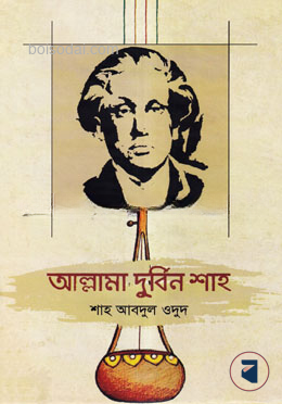 আল্লামা দুর্বিন শাহ
