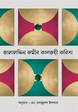 জালালুদ্দিন রুমীর কালজয়ী কবিতা