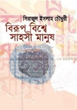 বিরুপ বিশ্বে সাহসী মানূষ