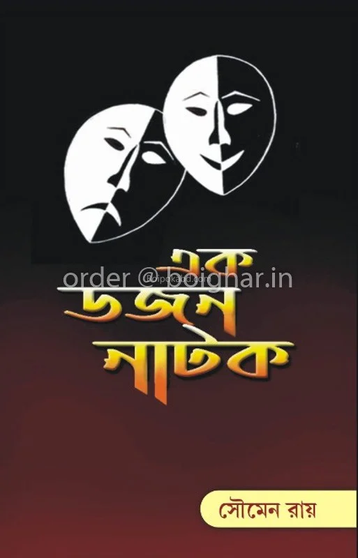 এক ডজন নাটক - সৌমেন রায়