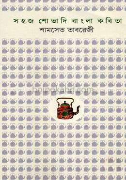 সহজ শোভাদি বাংলা কবিতা