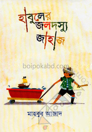 হাবুলের জলদস্যু জাহাজ