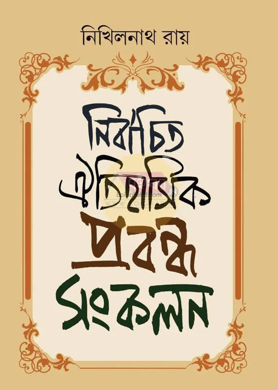 নির্বাচিত ঐতিহাসিক প্রবন্ধ সংকলন - নিখিলনাথ রায়