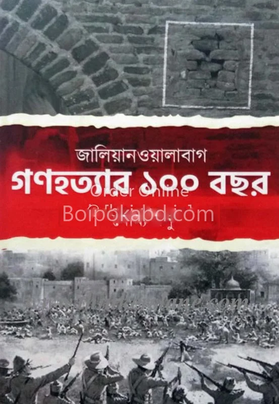 জালিয়ানওয়ালাবাগ গনহত্যার ১০০ বছর