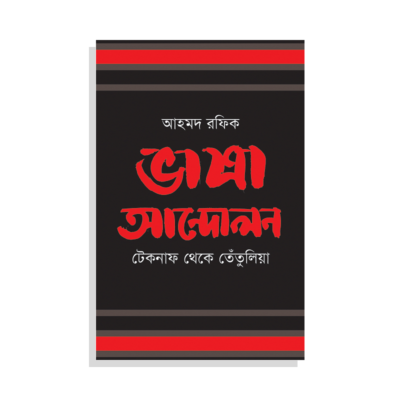 ভাষা আন্দোলন: টেকনাফ থেকে তেঁতুলিয়া