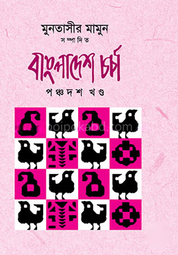 বাংলাদেশ চর্চা (পঞ্চদশ খণ্ড)