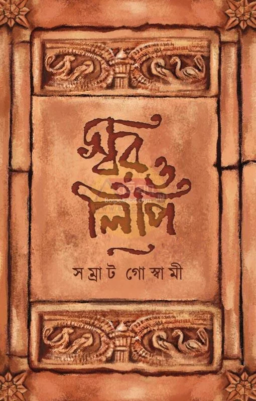 স্বর ও লিপি - সম্রাট গোস্বামী