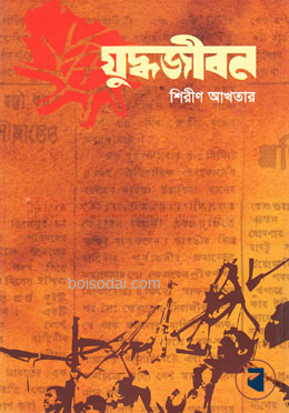 যুদ্ধজীবন