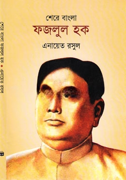 শেরে বাংলা ফজলুল হক