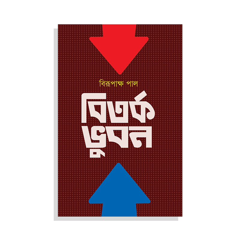 বিতর্ক ভূবন
