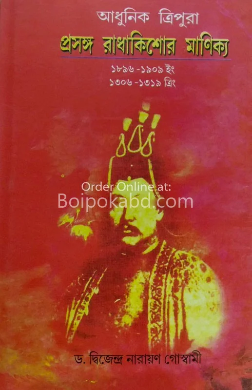 আধুনিক ত্রিপুরা প্রসঙ্গ রাধাকিশোরে মানিক্য