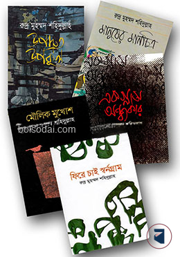 রুদ্র মুহম্মদ শহিদুল্লাহর ৫টি সেরা কবিতার কালেকশন