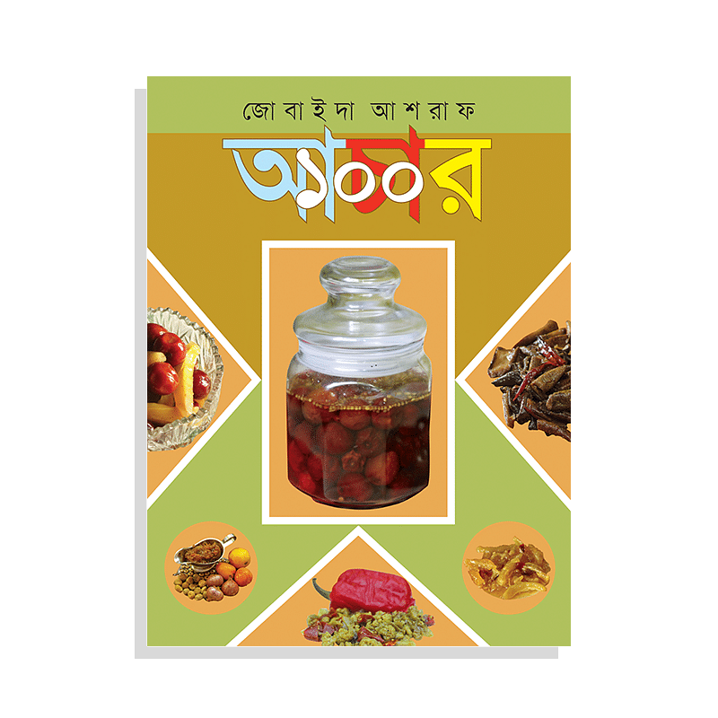 আচার ১০০