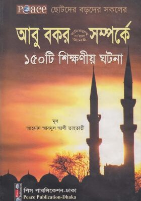 আবু বকর রা. সম্পর্কে ১৫০টি শিক্ষনীয় ঘটনা