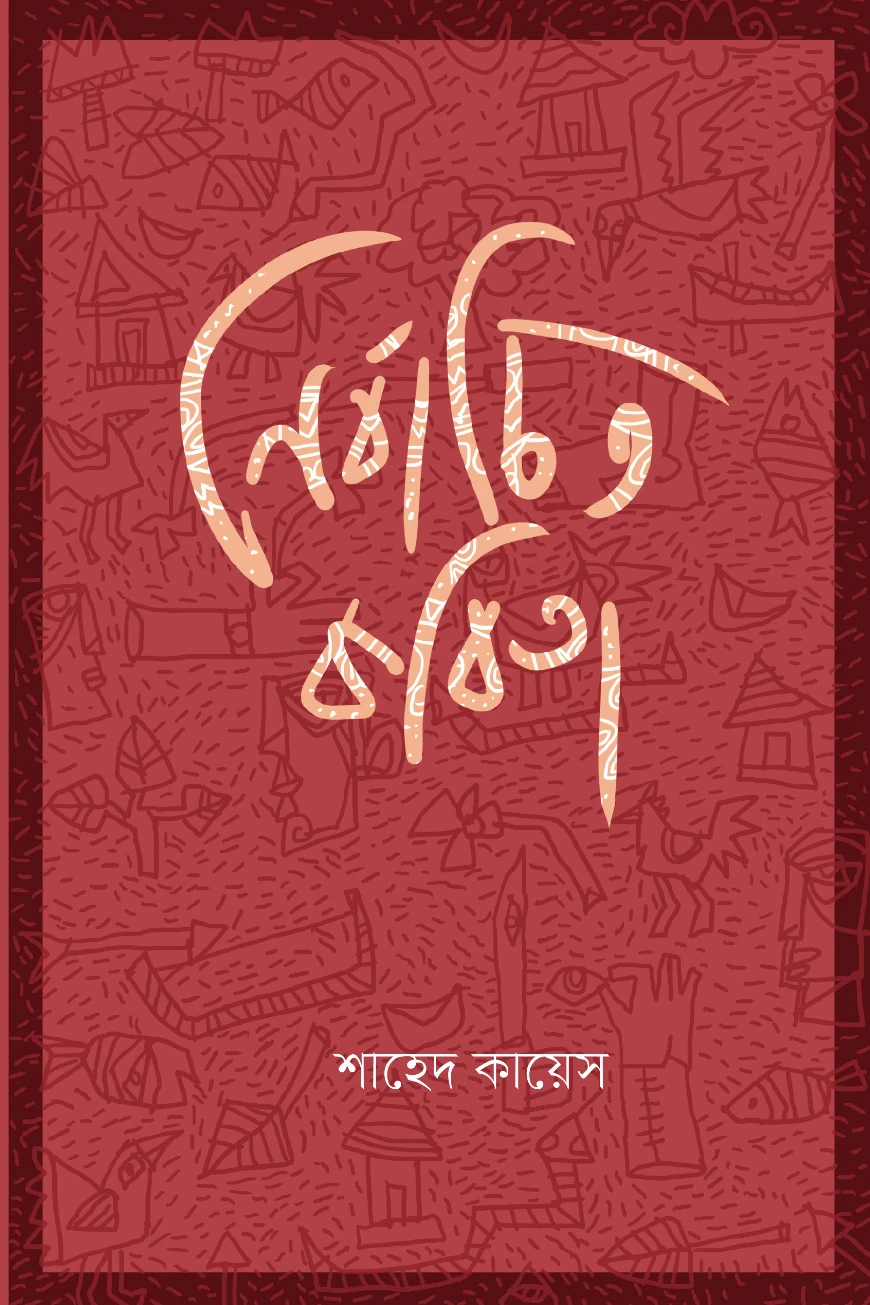 নির্বাচিত কবিতা
