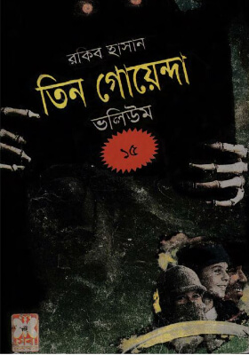 তিন গোয়েন্দা - ভলিউম ১৫