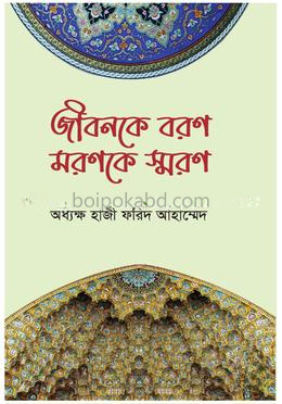 জীবনকে বরণ মরণকে স্মরণ