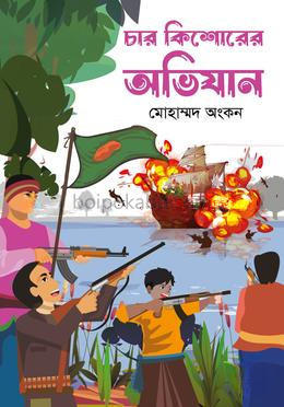 চার কিশোরের অভিযান